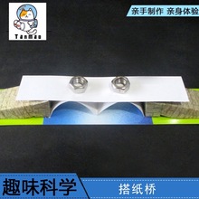 儿童礼物科学实验玩具组装科技小制作益智diy器材小牛顿搭纸桥