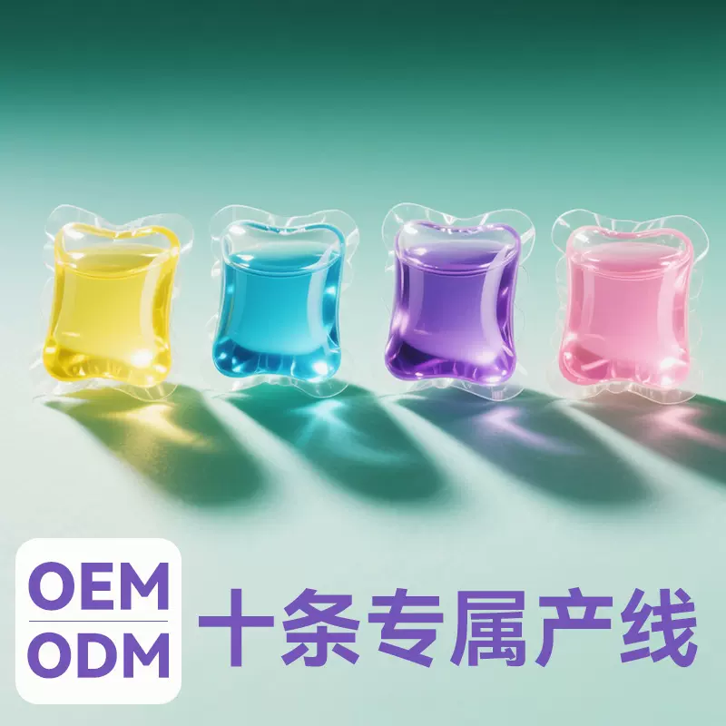 加工定制洗衣凝珠留香珠高效去污洗衣球持久留香洗衣胶囊洗衣珠