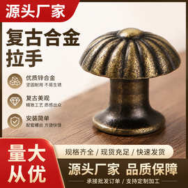 仿古锌合金单孔抽屉拉手复古现代橱柜门家装拉手圆形蘑菇家具把手