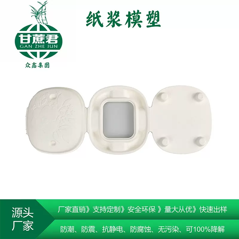 工厂定制环保可降解甘蔗渣化妆品纸托纸浆模塑