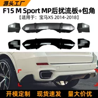 Применимо для BMW X5 F15 2014-2018 M Sport MP Задняя губа спойлер Задняя губа задняя модификация