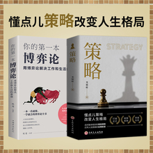 【抖音同款】策略+博弈论全2册 懂点策略你的本博弈论正版书籍+杨