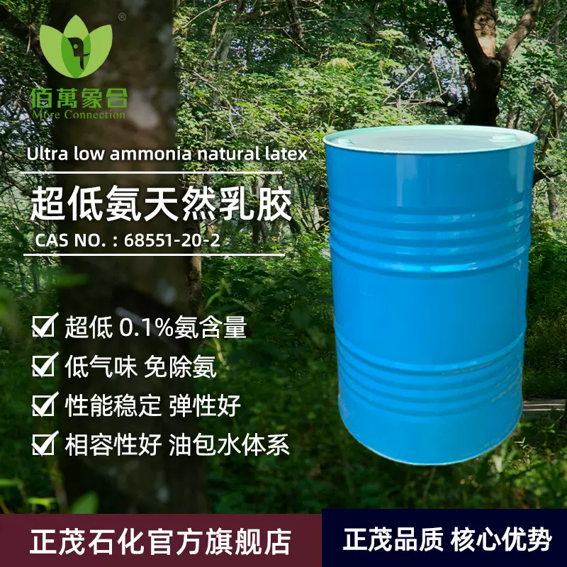佰万象合0.1%氨含量超低氨天然浓缩乳胶 高弹力环保乳胶 现货直供