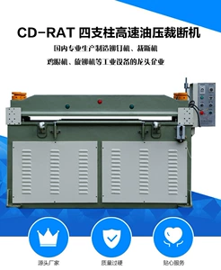 Гидравлический отрезной станок CD-RAT, четырехстоечный отрезной станок, станок для резки кожи, станок для резки багажной ткани Chengda