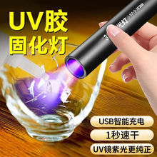 UV胶固化紫外线灯365nm紫光灯无影胶粘接速干迷你手电筒维修烤灯