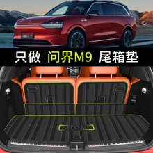 适用于2024款AITO问界M9后备箱垫专用TPE赛力斯华为M9尾箱垫靠背