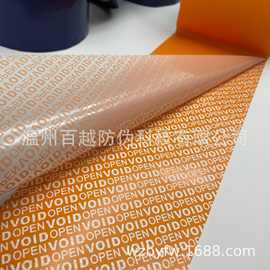 防伪胶带 彩色封箱专用 揭开留字VOID 定作专版LOGO 防伪防盗材料