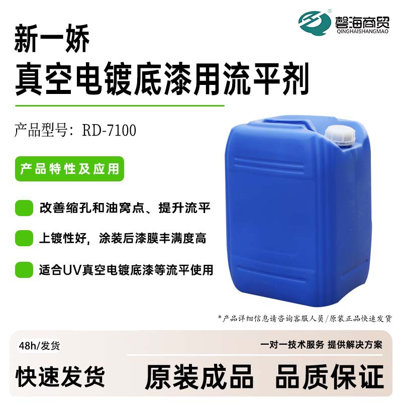 真空电镀底漆用流平剂RD-7100 涂膜丰满 上镀性好 改善缩孔和油窝