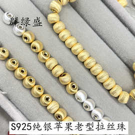 群绿盛S925纯银苹果珠老型鼓珠拉丝转运珠新中式古法散珠百搭隔珠