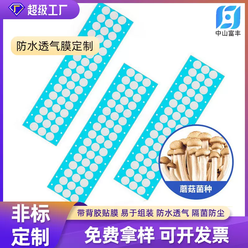 组培EPTFE隔菌微孔滤膜蘑菇种植袋纳米供氧膜食用菌菌种袋透气膜