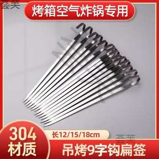Stainless Steel Barbecue Skewers 304 and 201 Flat Skewers for Hanging Oven, Lamb Skewers, Meat Skewers Hooks, Air Fryer 9-Shaped Hooks