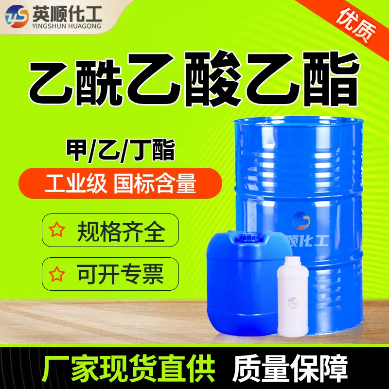 乙酰乙酸乙酯油漆油墨溶剂醋酸乙酯工业级稀释剂 乙酰乙酸乙酯
