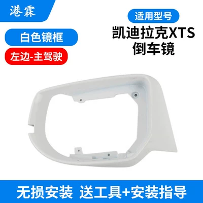 Reflective Lens Frame, Turn Signal – Rear mirror/rearview mirror assembly - cadillac-xts-white-frame-main-driver