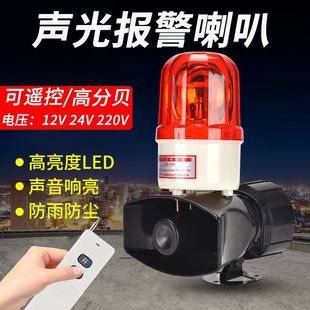 Large Speaker Sound and Light Alarm 220V12V24V Warning Light High Power High Decibel Buzzer Remote Control Alarm