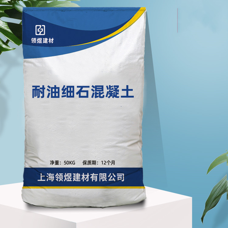 耐油细石混凝土施工方便现货供应耐油细石混凝土