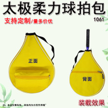 1061太极柔力球拍头套保护袋便携大容量球袋收纳手提包定制订做