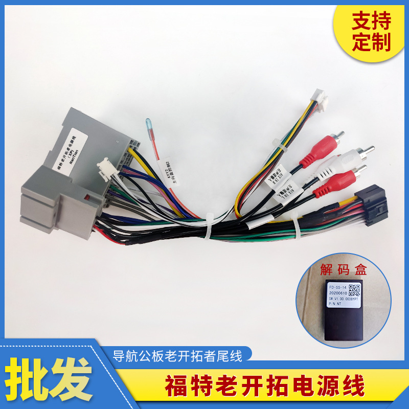 10-12福特F150/老款开拓者/进远征汽车GPS导航尾线连接线连接器
