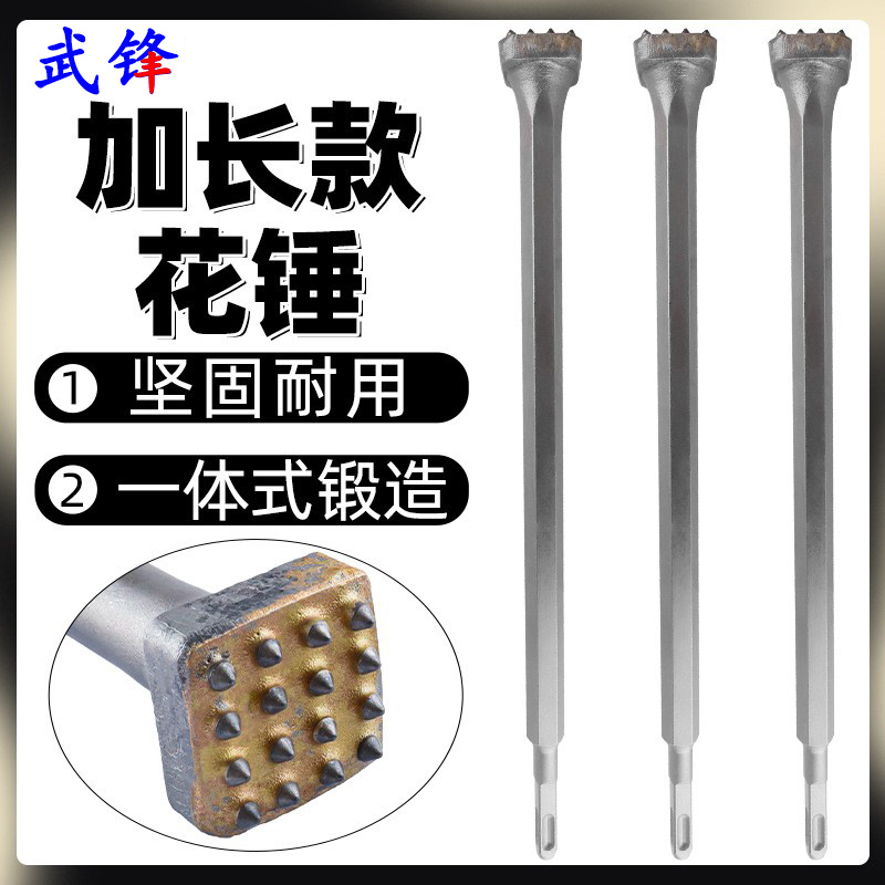 长柄合金花锤凿毛头钻头打荔枝面墙面混凝土水泥电镐电锤打毛神器