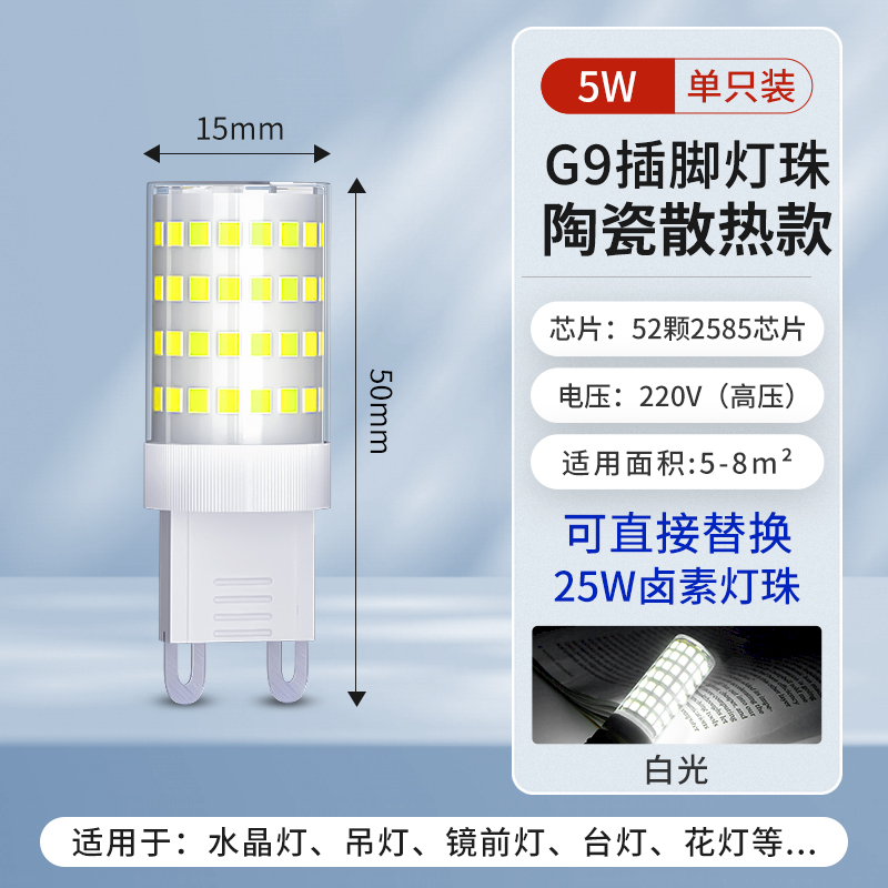 5W [슈퍼 브라이트 + 눈 보호, 깜박임 없음] 백색광⭐G9 광원-220V 세라믹 모델