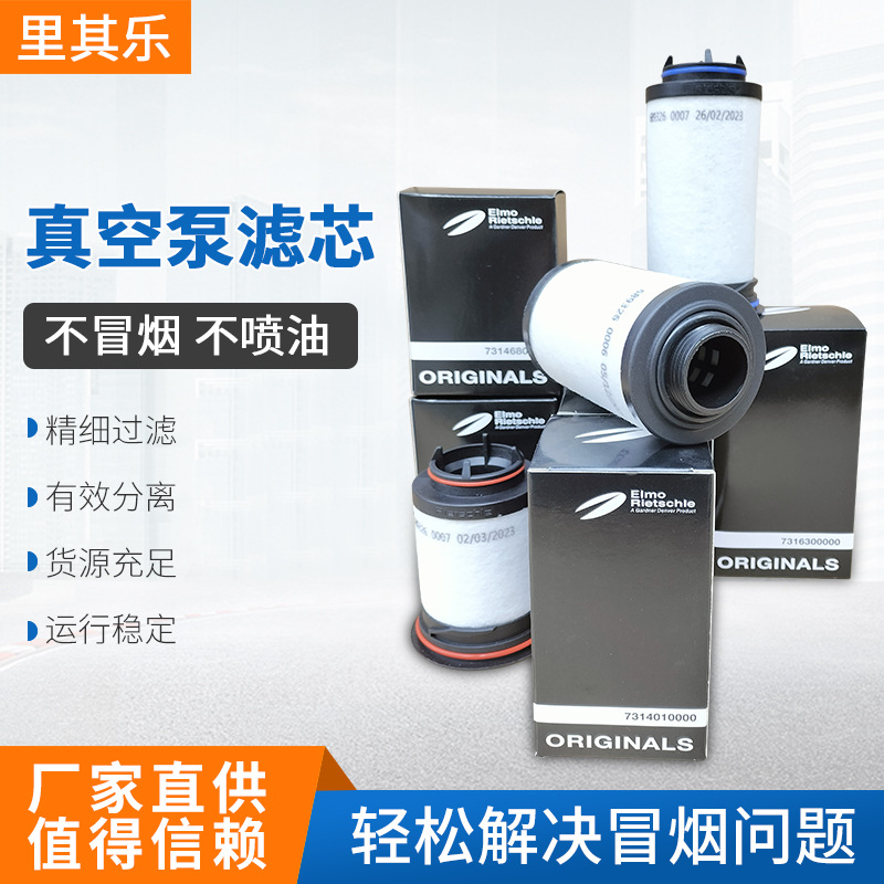 里其乐真空泵滤芯731468 731401 731400 731630-0000油雾分离器
