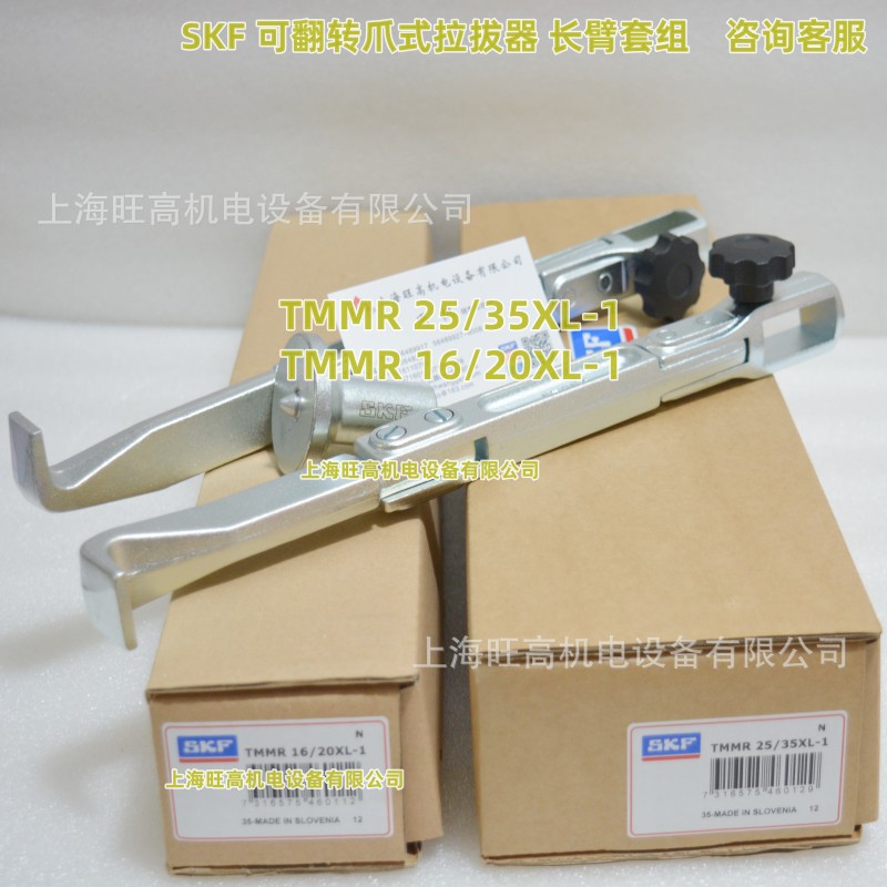 SKF可翻转拉拔器TMMR160XL 160F TMMR16/20XL-1 / 25/35XL-1