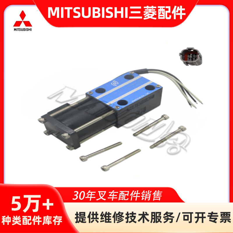 适用于MITSUBISHI三菱34E-10BY-12电磁阀叉车配件