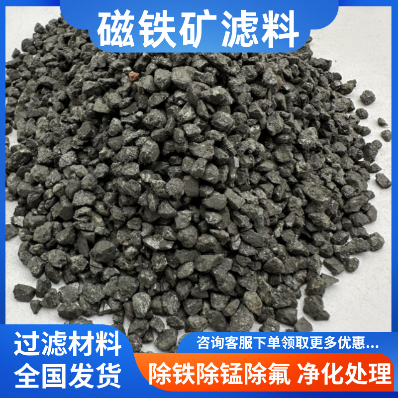 磁铁矿滤料饮用水自来水处理溶解性污染物净化水质用磁铁矿滤料