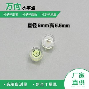Supply universal horizontal bubble 8*5.5mm horizontal bubble level bead level level meter mini level meter small