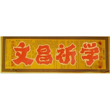 道宗 文昌祈学 聪明智慧 考试 金榜题名 文疏  80厘米大牒文 表文