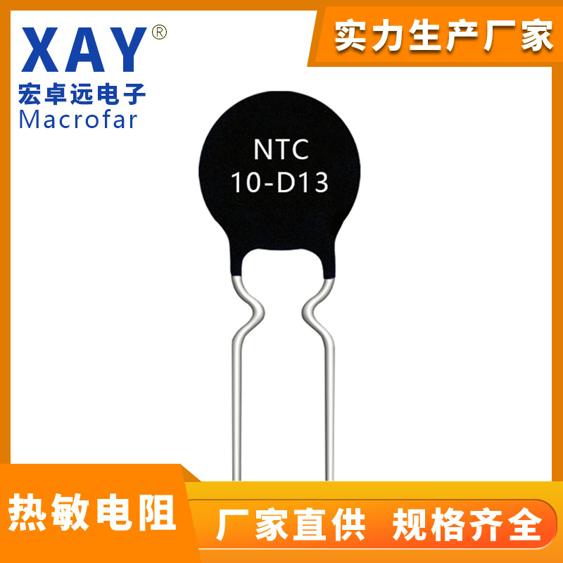 ntc热敏电阻品牌  NTC 10D-13