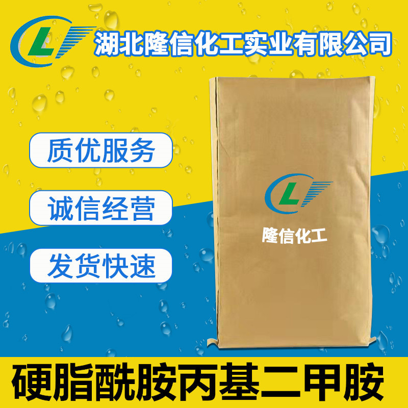 隆信化工硬脂酰胺丙基二甲胺国产原料 1kg起订