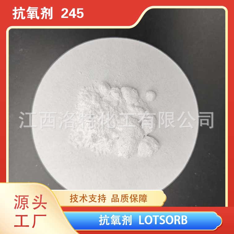 江西洛特巴斯夫 IRGANOX 245