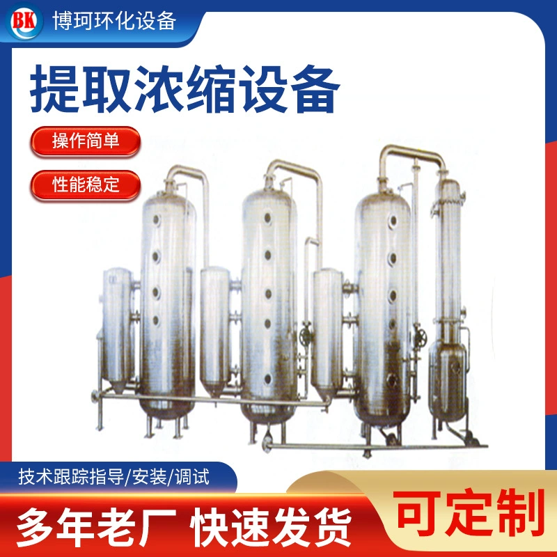 Испаритель с тремя эффектами сточных вод Химический мульти-эффект концентрированной экстракции Контракционный испаритель Нагрев пара Одноэффективный пленочный испаритель