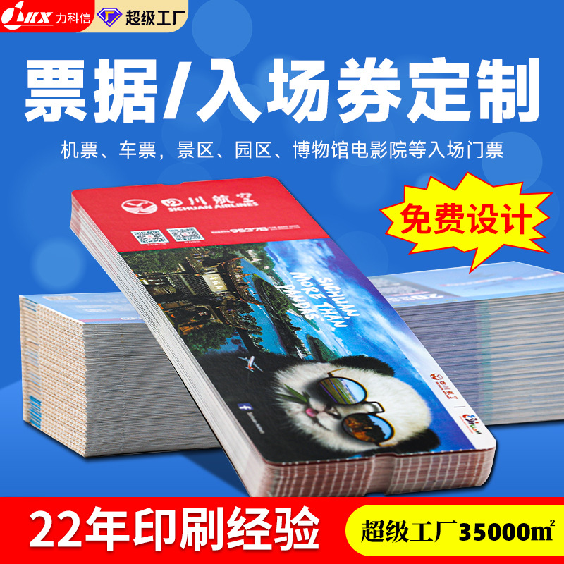 厂家定做证券票据入场券标签标牌印刷机场电影院景区凭证门票定制