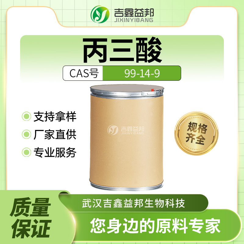 丙三酸 99-14-9 化工原料 材料中间体 桶装粉末 吉鑫益邦 有现货