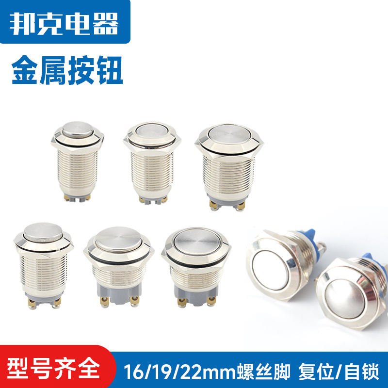 16/19/22mm 金属按钮开关 复位 平/高/球头 防水 喇叭门禁开关