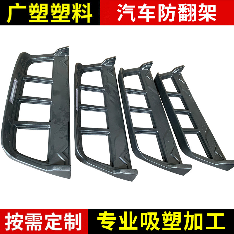 汽车防翻架  汽车后车窗  ABS吸塑制作 广州工厂吸塑加工