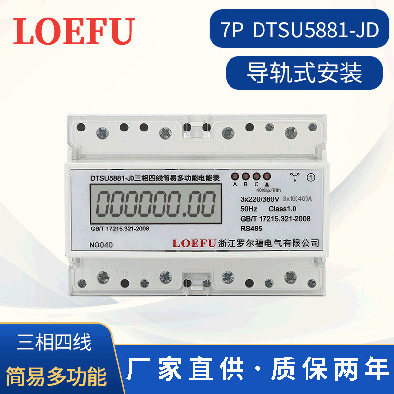 厂家供应7P多功能导轨表 DTSU5881-JD三相四线简易电能表