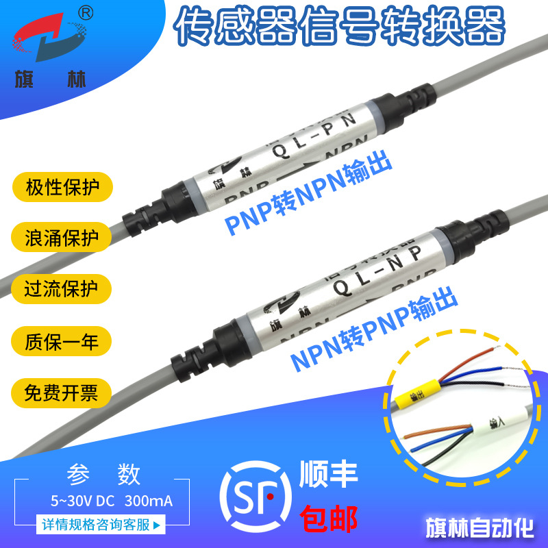 NPN转PNP传感器电平转换器PLC信号PNP转NPN接近光电开关切换QLNP