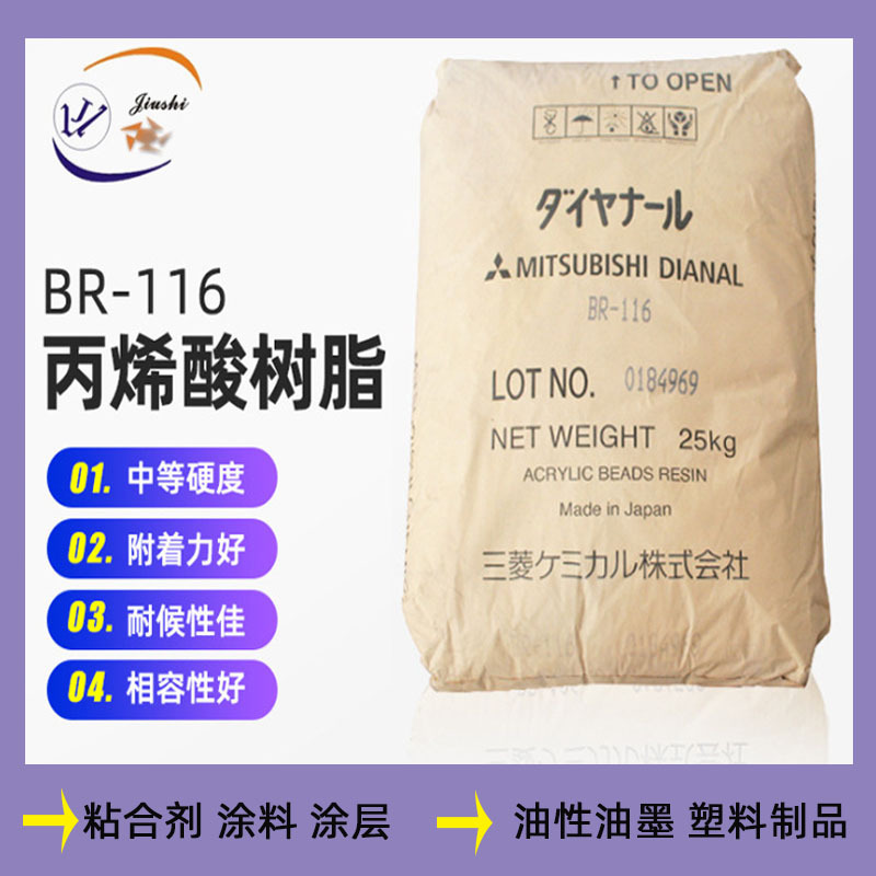 日本三菱热塑性丙烯酸树脂BR-116划线漆防水地坪用油墨BR116