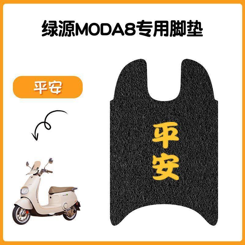 适用于绿源Moda8电动车脚垫坐垫套防水丝圈脚踏垫电摩踏板垫座套|undefined