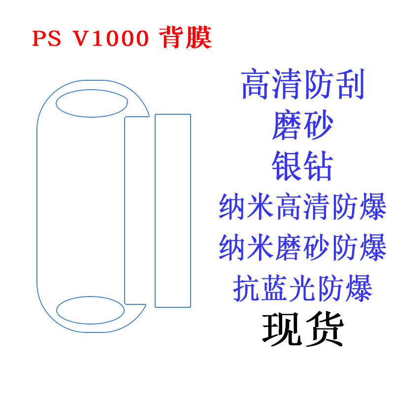 适用于PSV1000背膜 游戏机保护膜 高清软膜 磨砂膜 贴膜