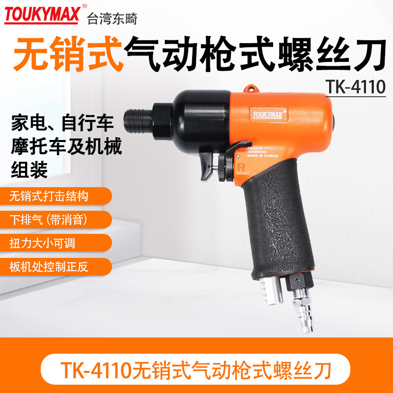 台湾Toukymax东畸TK-4110工业级风批枪气动螺丝刀