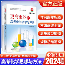 更高更妙的高考高中化学思想与方法第三版浙大优学高中化学新高考