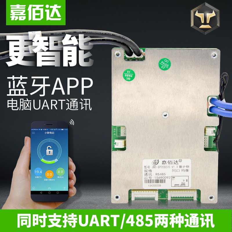 嘉佰达蓝牙保护板 17串智能UART/485双通讯手机APP电池管理系统