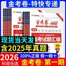 2026高考金考卷第1期全国各省市高考试题汇编高考真题卷天星教育