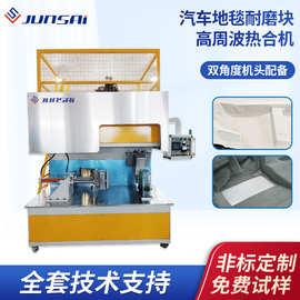 汽车地毯高频焊接机主地毯耐磨块高频机车用防滑脚垫块焊接机