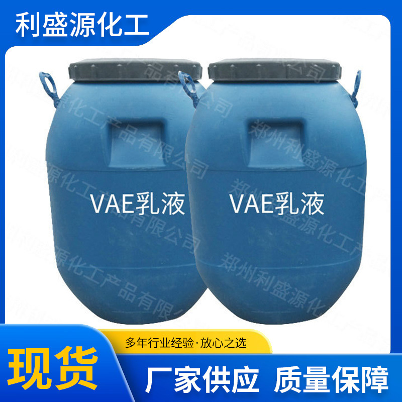 生产销售VAE乳液707 705建筑乳液水性乙酸乙烯脂共聚乳液量大从优