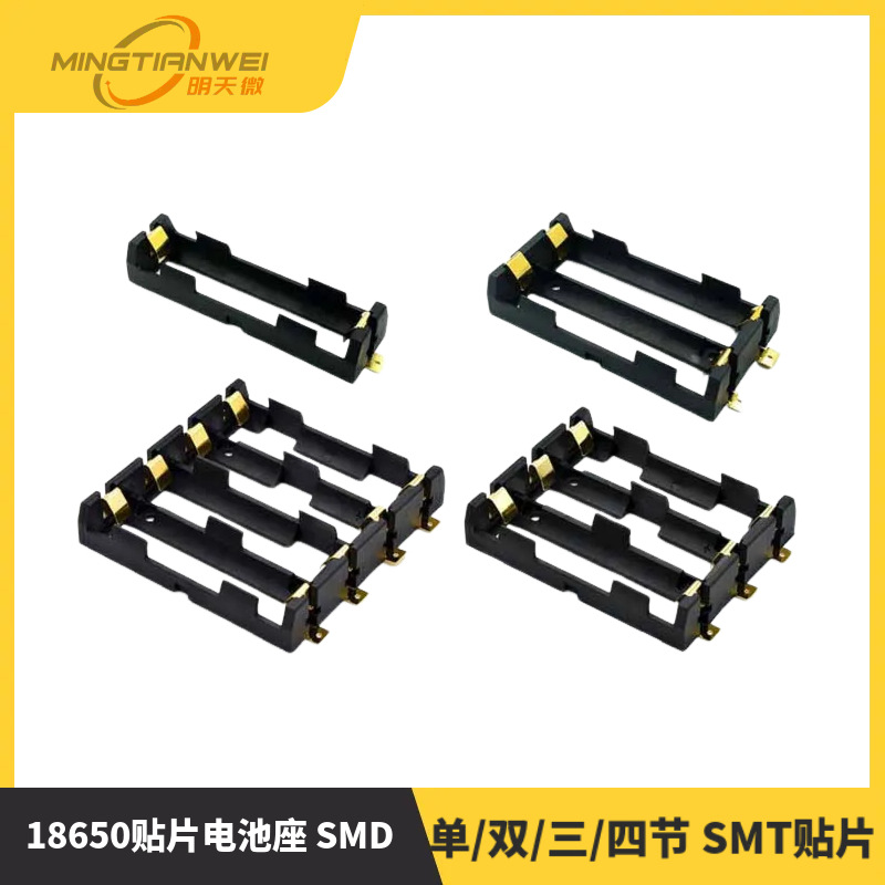 18650电池盒 单/双/三/四节 SMT贴片 直插 1~4节 贴片电池座 SMD