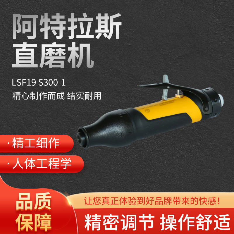 阿特拉斯砂轮机直磨机LSF19  S300-1源厂货源品质保障